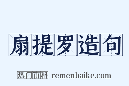 扇提罗造句是什么意思的图片